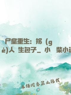 喪尸皇重生：拐個(gè)人類生包子